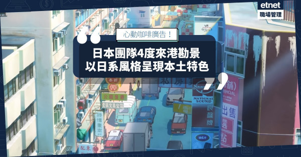 【咖啡廣告】日本著名動畫導演操刀！結合本土特色，正能量鼓勵香港人