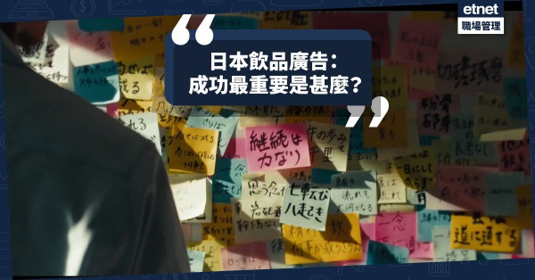 【職場反思】日本飲品廣告：要成功最重要是甚麼？能力？努力？是健康！