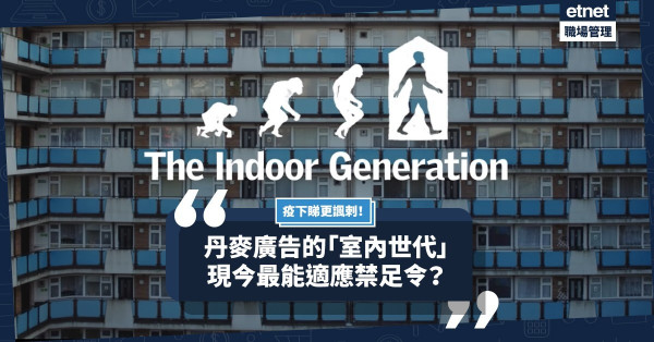 【丹麥廣告】年輕人最能適應禁足令？願疫情過後毋須做「室內世代」！