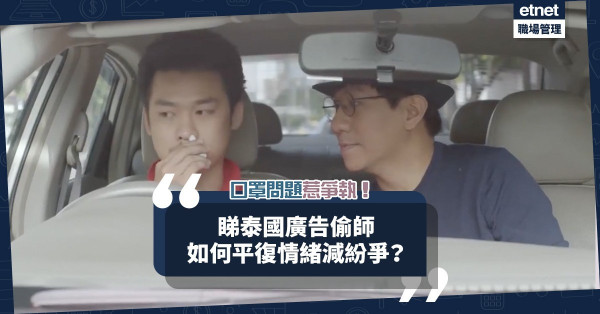 【戴定唔戴？】口罩問題惹爭執！泰國廣告教如何令火爆男平復心情減紛爭