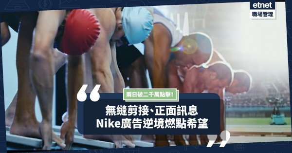 【神級剪接】Nike廣告激勵人心，逆境中燃點希望！兩日破二千萬點擊