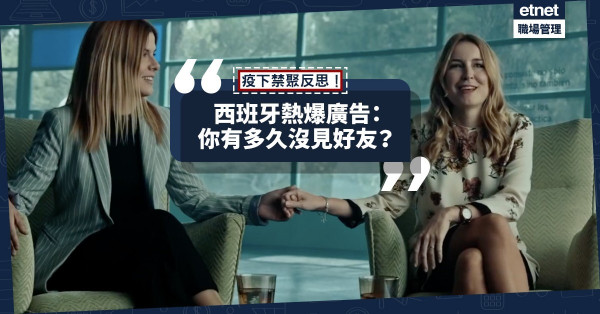 【疫下反思】首日破600萬點擊！西班牙廣告：你與好友還剩下多少共聚時間？