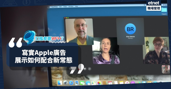 【風假成絕響？】打風要在家工作或成新常態！Apple廣告展示如何配合WFH