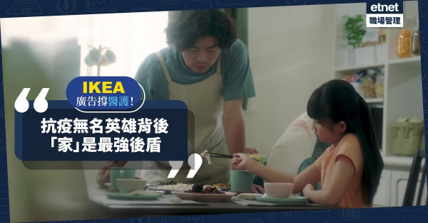 【無名英雄】外賣拒送，醫護慘遭歧視！IKEA廣告道出「家」是最強後盾