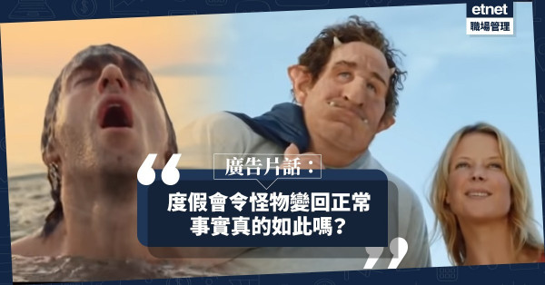 【半島無品客人】度假旅遊會令你由怪物變正常人？還是令醜惡一面無所遁形？
