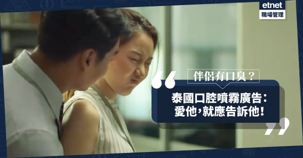 【拯救愛情】伴侶有口臭？泰國口腔噴霧廣告：愛他，就應告訴他！