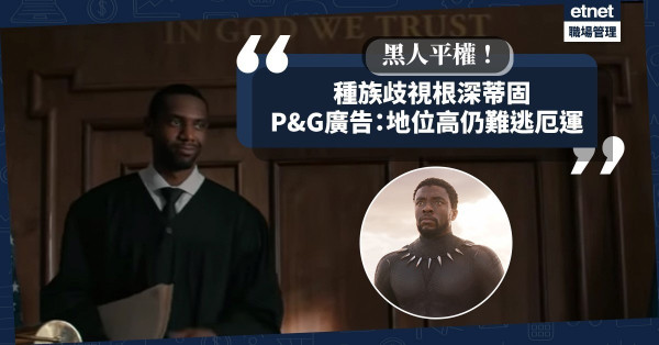 【種族歧視】《黑豹》男主角生前致力爭取平權！P&G廣告揭示黑人才俊仍難逃歧視厄運