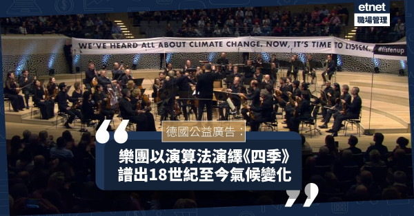 【喚起關注】德國廣告：樂團以演算法演繹《四季》樂曲，譜出18世紀至今氣候變化