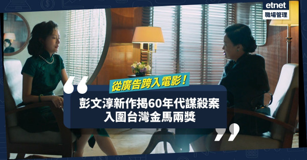 【2020金馬奬】殿堂級廣告導演彭文淳踩入電影圈！懸疑新作重現60年代新加坡