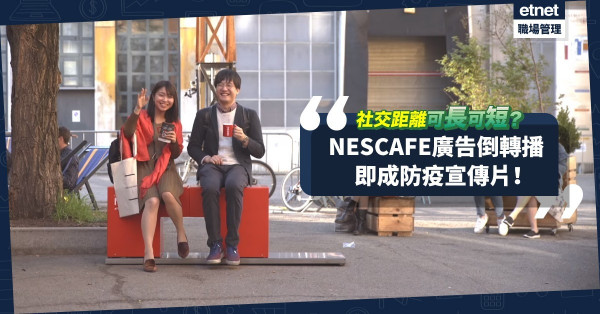 【創意逆轉】將NESCAFE廣告倒轉播即變防疫宣傳片？「哈囉長板凳」伸縮社交距離