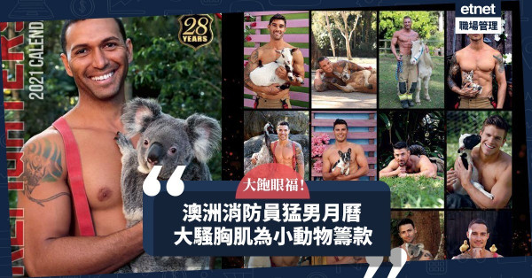 【另類宣傳】澳洲推「消防猛男月曆」為動物籌款！大騷fit爆胸肌！