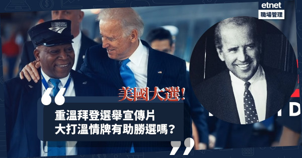 【美國大選】拜登選舉宣傳片大打溫情牌！曾每日乘4小時火車照顧兒子