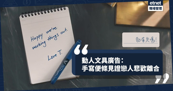 【文字溫度】觸動人心的文具廣告！手寫便條譜出浪漫愛情故事，可會是你我寫照？