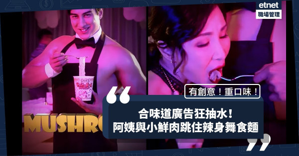 【跳舞群組】阿姨與小鮮肉大跳辣身舞！合味道最新廣告狂抽水，有創意兼重口味