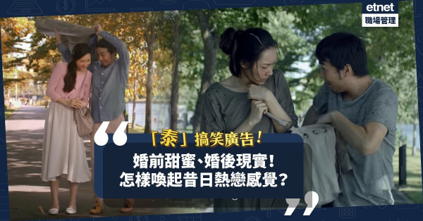 【香港愛情故事】愛情被現實生活磨蝕！怎樣喚起昔日熱戀感覺？看這窩心泰國廣告！