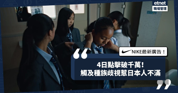 【引起爭議】Nike最新廣告4日點擊破千萬！內容觸及種族歧視，引發日本人不滿