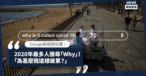 【Google廣告】「Why」成2020年熱搜關鍵字！為甚麼廁紙會售罄？為何我這樣疲累？