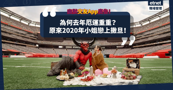 【幽默又諷刺】交友App廣告：去年為何多災多難？原來「2020年小姐」戀上了撒旦！ 