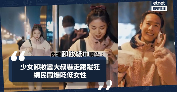 【公關災難】內地卸妝紙巾廣告遭網民鬧爆！少女卸妝變大叔嚇走跟蹤狂，被批貶低女性