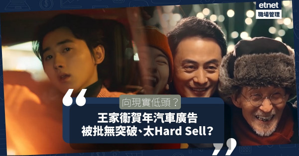 【向現實低頭】王家衞最新賀年汽車廣告題材沒突破、太Hard sell、欠個人色彩？