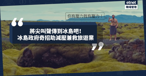 【我有壓力】冰島政府疫下奇招助人減壓兼救旅遊業！將你的尖叫聲傳至冰島吧！