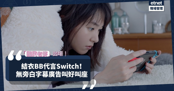 【國民老婆】新垣結衣居家Look代言Switch！無字宣傳好評如潮？