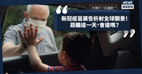 【打定唔打】睇新冠疫苗廣告憧憬生活重回正軌！距離這一天，會遠嗎？
