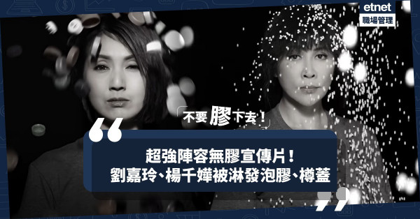 【不要膠下去】走塑廣告膠樽蓋淋頭！劉嘉玲、鄭秀文等60位明星為環保可去到幾盡？