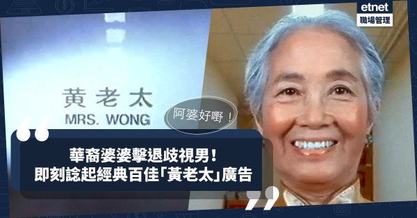 【網上熱話】阿婆好嘢！華裔婆婆遭歧視擊退白人男子！重溫經典「黃老太」廣告睇阿婆威力