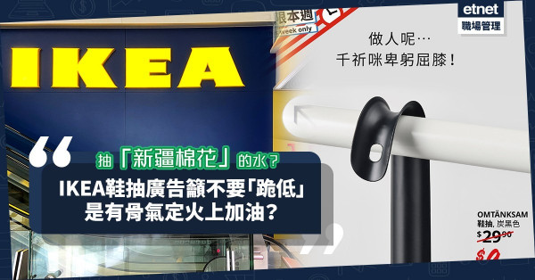【新疆棉花】IKEA鞋抽廣告就藝人割席一事抽水？籲做人不可「跪低」！是有骨氣定火上加油？
