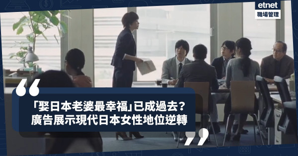 【兩性地位】為何以往「娶日本老婆」是幸福生活指標之一？看罷這廣告，就知日本女性不再一樣！