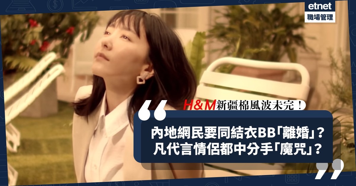 【新疆棉風波未完】內地網民陷分裂:結衣BB亦難逃抵制潮?代言H&M的情侶都中分手「魔咒」? 【新疆棉風波未完】內地網民陷分裂:結衣BB亦難逃抵制潮?代言H&M的情侶都中分手「魔咒」?