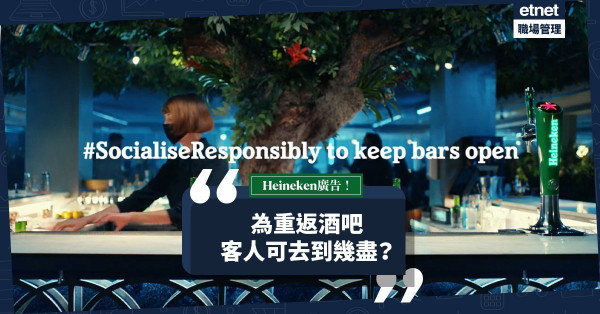 酒吧復業生意仍慘淡！喜力廣告話你知：酒吧客人都可嚴守社交距離！