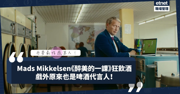 奧斯卡最佳外語片《醉美的一課》的Mads Mikkelsen戲內狂飲酒，現實中原來都是啤酒代言人！