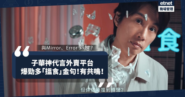 與MIRROR、ERROR對撼？子華神代言Foodpanda講「搵食」爆啜核金句，網民大讚勁有共鳴！