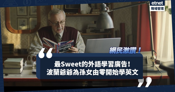 點擊率逾千萬！被網民評為最Sweet學外語廣告！波蘭爺爺為英國孫女勤學英文