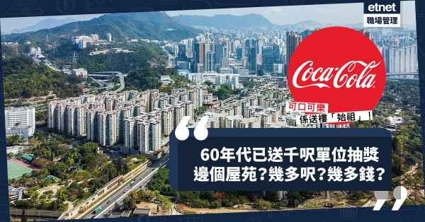打針送樓非地產商首創！可口可樂60年代已送千呎單位抽獎，刺激銷量大增！邊個樓盤？幾多呎？幾多錢？