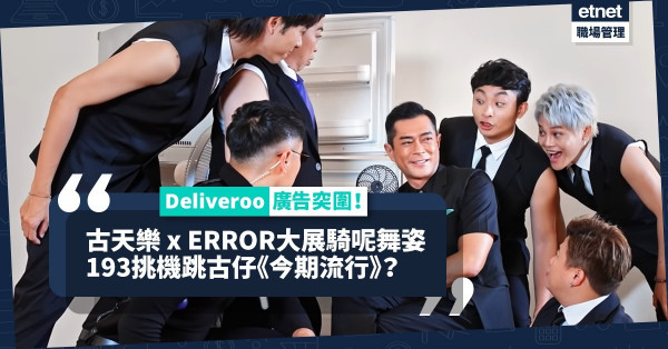 Deliveroo突圍！請古天樂孖ERROR拍廣告跳「拜神舞」！Agent L驚喜登場？