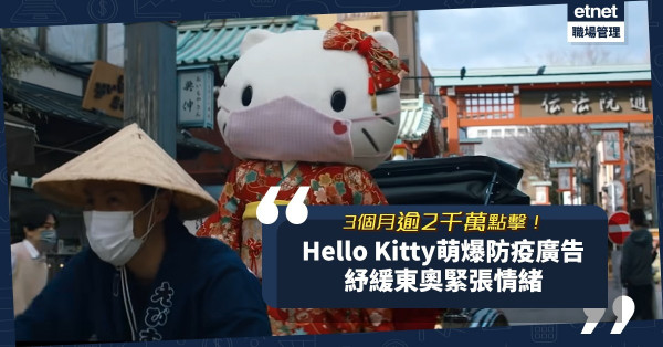 3個月逾2千萬點擊！日本外務省邀萌爆Hello Kitty拍防疫廣告！今屆東京奧運能順利舉行嗎？