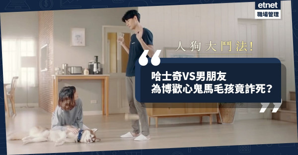 【人狗大鬥法】廣告吸逾二千萬人觀看！鬼馬哈士奇與主人男友爭寵，各出奇招！