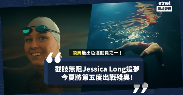 【超級盃廣告】截肢無阻追夢！美國泳手Jessica Long參加過4屆殘奧、13次獲金牌！