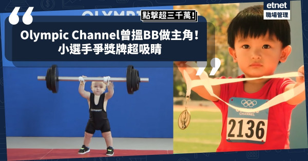點擊率過三千萬！Olympic Channel曾找BB擔任宣傳片主角？各地小選手爭獎牌超吸睛！