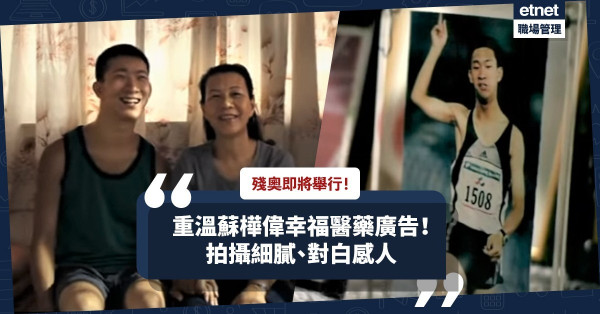 殘奧將舉行！重溫「神奇小子」蘇樺偉幸福藥業廣告！宣傳片細膩感人，不比電影遜色