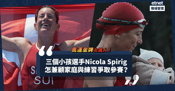 奧運金牌女鐵人！誕下三小孩選手Nicola Spirig仍爭取參賽資格！她如何兼顧家庭與練習？