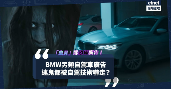 「鬼月」睇恐怖廣告應應節！BMW曾推另類自駕車廣告！連女鬼都被自駕技術嚇走？