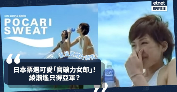 日本票選可愛「寶礦力女郎」！「日劇女王」敗給邊位後輩得亞軍？重溫綾瀨遙清純寶礦力廣告