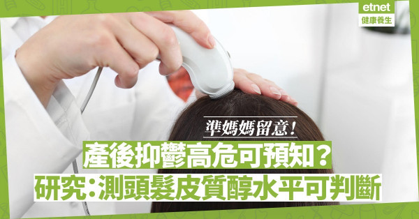 10至15%女性患產後抑鬱！想預知自己是否高危人士？測頭髮皮質醇水平就知！