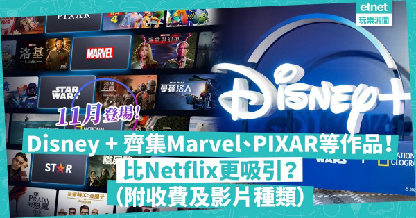 今日正式登場！Disney+ 齊集Marvel、PIXAR等七類作品！值得由Netflix 轉會嗎？一文睇清收費、內容及裝置詳情