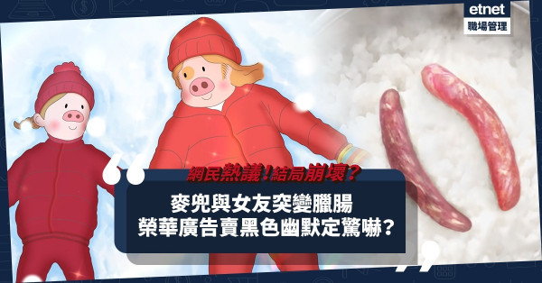 榮華廣告惹熱議！麥兜與女友躺雪地突變臘腸！網民反應兩極︰黑色幽默？驚嚇？
