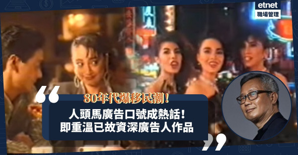 八十年代曾爆移民潮！人頭馬廣告口號「點捨得走？」成熱話！重溫已故資深廣告人林俊明作品